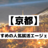 【京都でおすすめの就活エージェント】新卒の就職のための7選