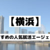 【横浜・神奈川でおすすめの就活エージェント】新卒の就職のための7選