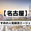 【東海・名古屋でおすすめの就活エージェント7選】新卒の就職のために紹介